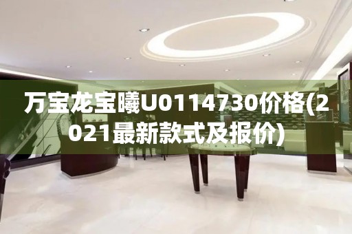 万宝龙宝曦U0114730价格(2021最新款式及报价)