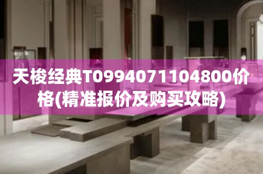 天梭经典T0994071104800价格(精准报价及购买攻略)