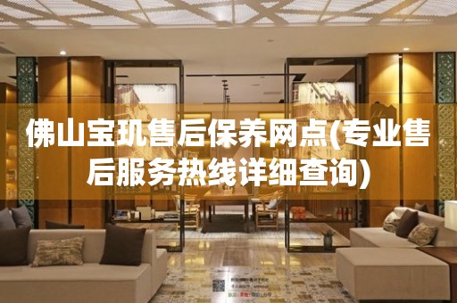 佛山宝玑售后保养网点(专业售后服务热线详细查询)