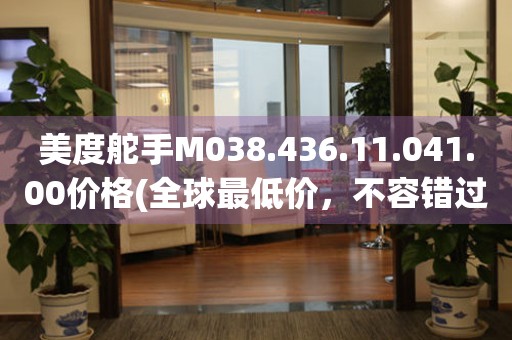 美度舵手M038.436.11.041.00价格(全球最低价，不容错过)