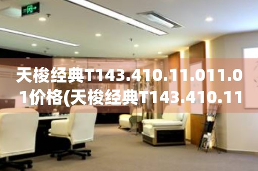 天梭经典T143.410.11.011.01价格(天梭经典T143.410.11.011.01价格查询及购买指南)