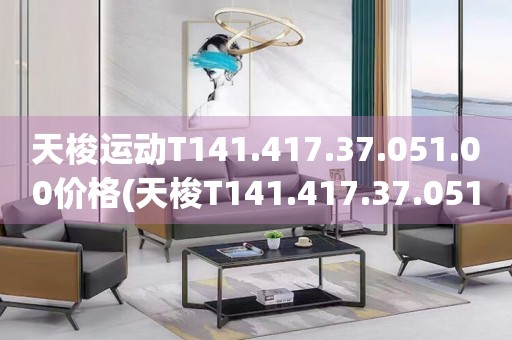 天梭运动T141.417.37.051.00价格(天梭T141.417.37.051.00男士运动手表价格及购买指南)