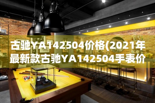 古驰YA142504价格(2021年最新款古驰YA142504手表价格一览表)