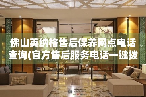 佛山英纳格售后保养网点电话查询(官方售后服务电话一键拨打)