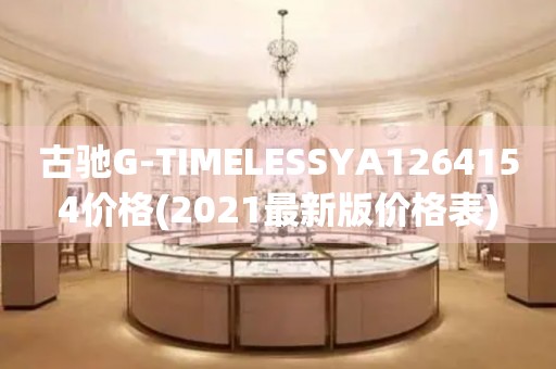 古驰G-TIMELESSYA1264154价格(2021最新版价格表)