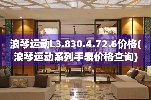 浪琴运动L3.830.4.72.6价格(浪琴运动系列手表价格查询)