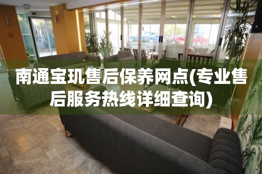 南通宝玑售后保养网点(专业售后服务热线详细查询)