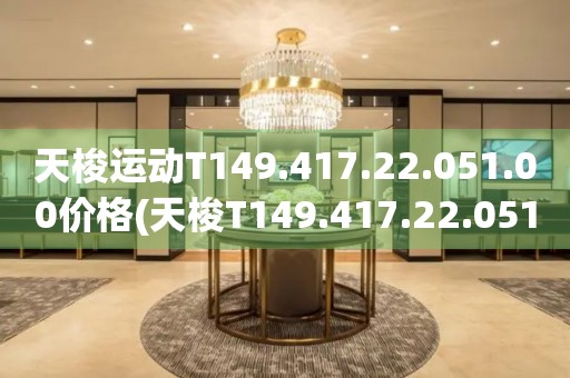 天梭运动T149.417.22.051.00价格(天梭T149.417.22.051.00运动手表价格及购买指南)