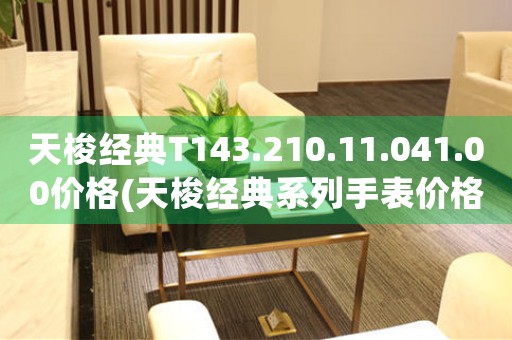 天梭经典T143.210.11.041.00价格(天梭经典系列手表价格查询)