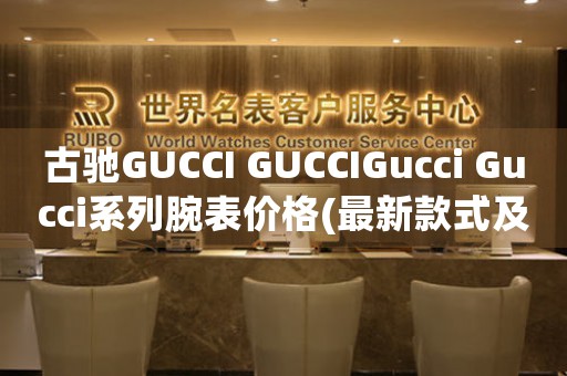 古驰GUCCI GUCCIGucci Gucci系列腕表价格(最新款式及价格一览)