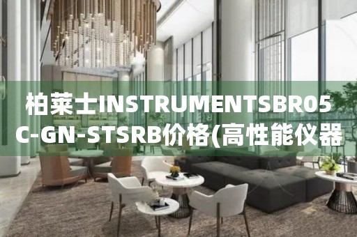 柏莱士INSTRUMENTSBR05C-GN-STSRB价格(高性能仪器的最新价格信息)