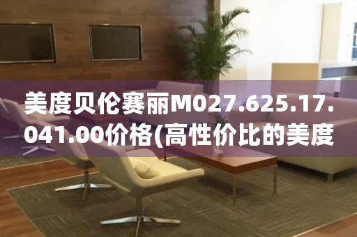 美度贝伦赛丽M027.625.17.041.00价格(高性价比的美度贝伦赛丽手表价格推荐)