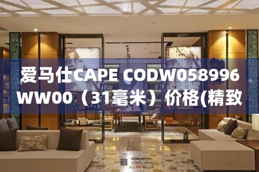 爱马仕CAPE CODW058996WW00（31毫米）价格(精致时尚的手表款式及价格推荐)