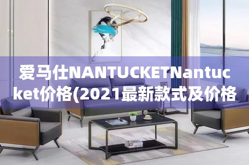 爱马仕NANTUCKETNantucket价格(2021最新款式及价格一览)