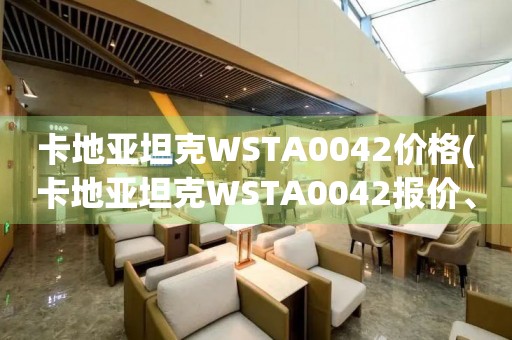 卡地亚坦克WSTA0042价格(卡地亚坦克WSTA0042报价、卡地亚坦克WSTA0042多少钱)