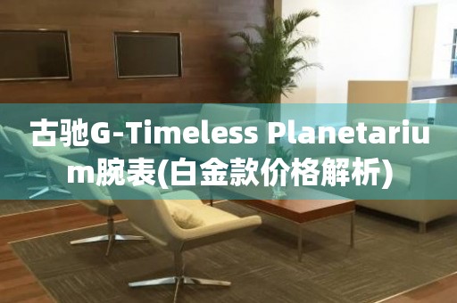 古驰G-Timeless Planetarium腕表(白金款价格解析)