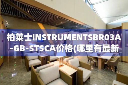 柏莱士INSTRUMENTSBR03A-GB-STSCA价格(哪里有最新的报价信息)