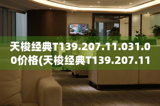 天梭经典T139.207.11.031.00价格(天梭经典T139.207.11.031.00价格查询及推荐)