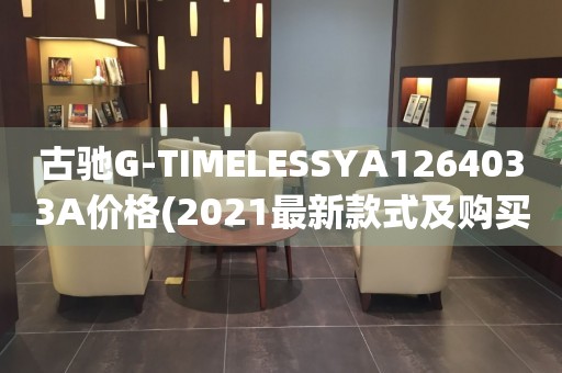 古驰G-TIMELESSYA1264033A价格(2021最新款式及购买指南)