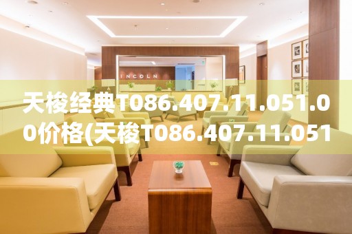 天梭经典T086.407.11.051.00价格(天梭T086.407.11.051.00价格查询及推荐)