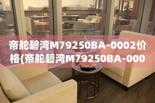 帝舵碧湾M79250BA-0002价格(帝舵碧湾M79250BA-0002价格查询及购买指南)