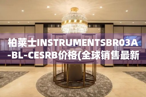 柏莱士INSTRUMENTSBR03A-BL-CESRB价格(全球销售最新柏莱士BR03A-BL-CESRB手表报价)