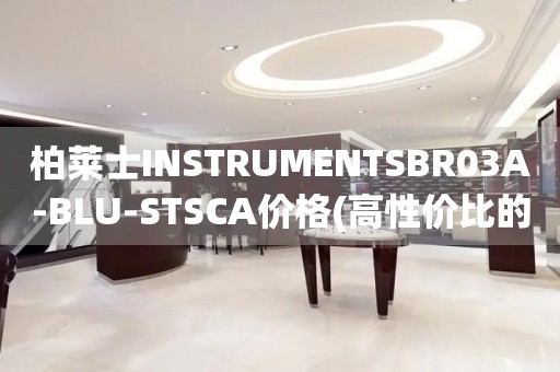 柏莱士INSTRUMENTSBR03A-BLU-STSCA价格(高性价比的蓝色机械表推荐)