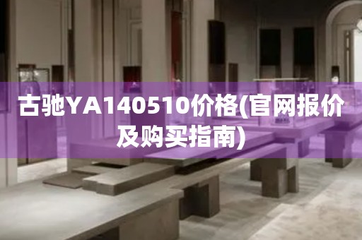 古驰YA140510价格(官网报价及购买指南)