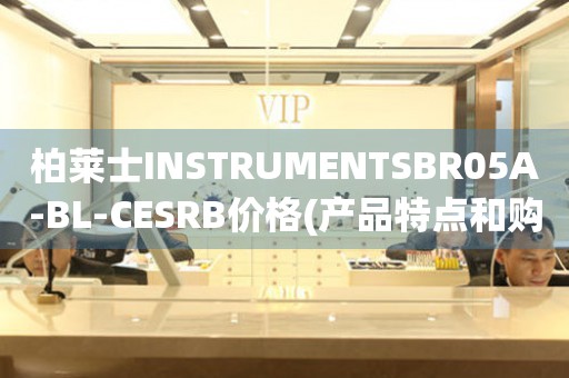 柏莱士INSTRUMENTSBR05A-BL-CESRB价格(产品特点和购买建议)