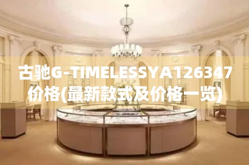 古驰G-TIMELESSYA126347价格(最新款式及价格一览)