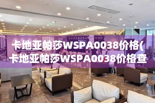 卡地亚帕莎WSPA0038价格(卡地亚帕莎WSPA0038价格查询及推荐)