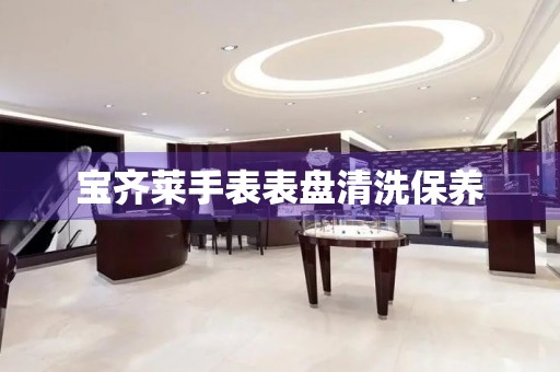 宝齐莱手表表盘清洗保养