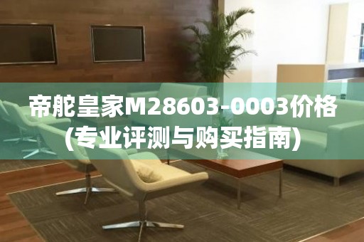 帝舵皇家M28603-0003价格(专业评测与购买指南)