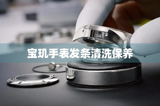 宝玑手表发条清洗保养