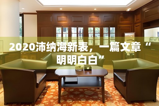 2020沛纳海新表，一篇文章“明明白白”