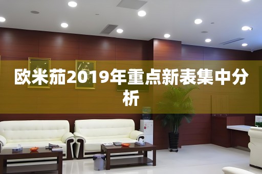 欧米茄2019年重点新表集中分析