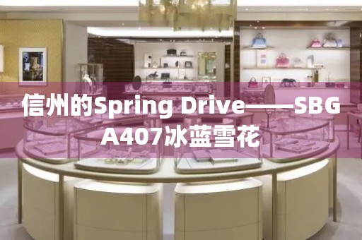 信州的Spring Drive——SBGA407冰蓝雪花