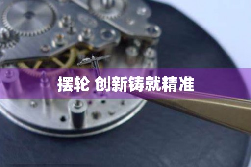 摆轮 创新铸就精准