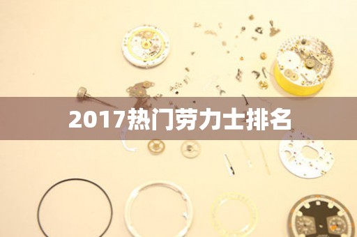 2017热门劳力士排名