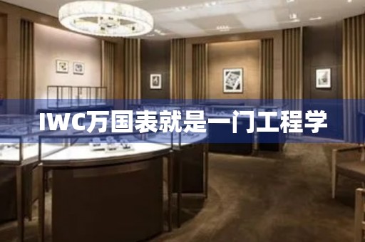 IWC万国表就是一门工程学