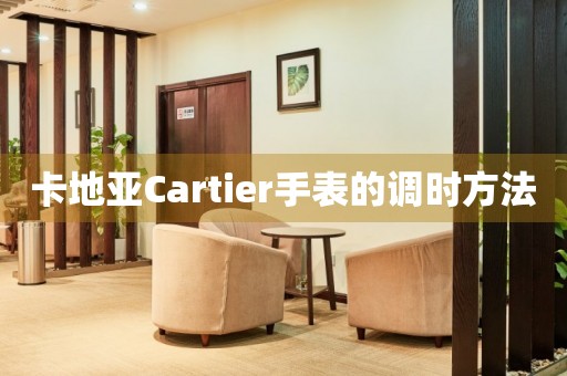 卡地亚Cartier手表的调时方法