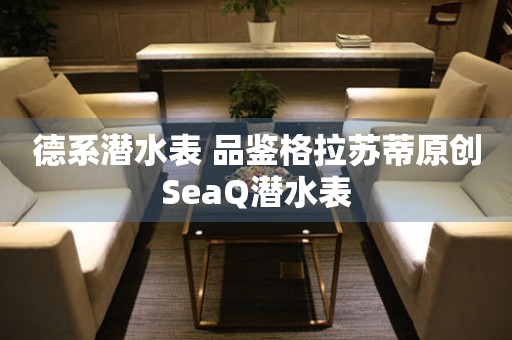 德系潜水表 品鉴格拉苏蒂原创SeaQ潜水表