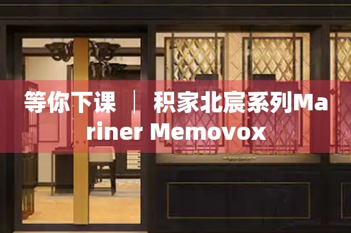 等你下课 │ 积家北宸系列Mariner Memovox