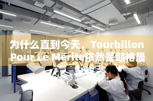 为什么直到今天，Tourbillon Pour Le Mérite依然是朗格最贵的手表之一