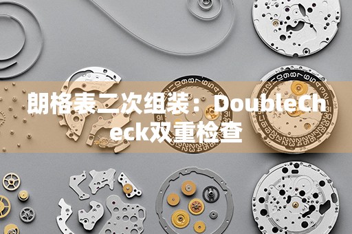 朗格表二次组装：DoubleCheck双重检查