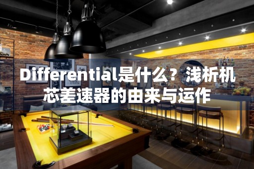 Differential是什么？浅析机芯差速器的由来与运作