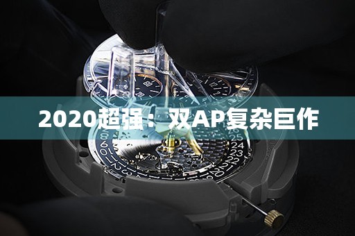 2020超强：双AP复杂巨作