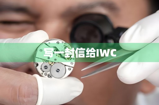 写一封信给IWC