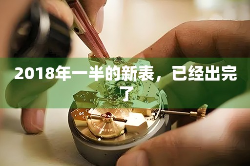 2018年一半的新表，已经出完了