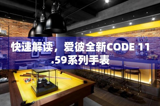 快速解读，爱彼全新CODE 11.59系列手表